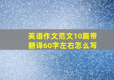 英语作文范文10篇带翻译60字左右怎么写