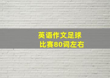 英语作文足球比赛80词左右