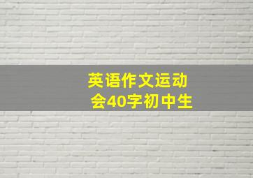 英语作文运动会40字初中生