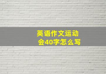 英语作文运动会40字怎么写