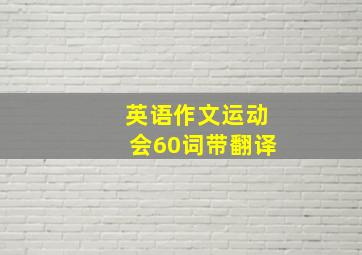 英语作文运动会60词带翻译