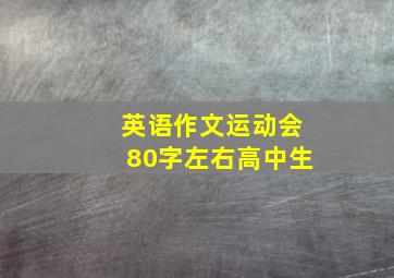 英语作文运动会80字左右高中生