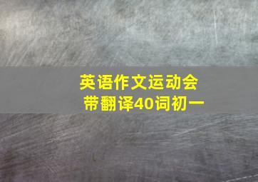 英语作文运动会带翻译40词初一