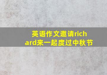 英语作文邀请richard来一起度过中秋节