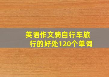 英语作文骑自行车旅行的好处120个单词