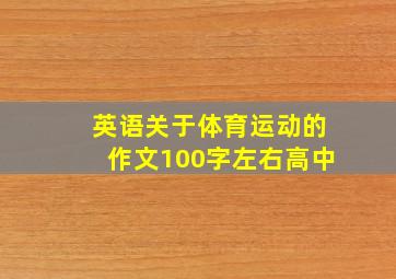 英语关于体育运动的作文100字左右高中