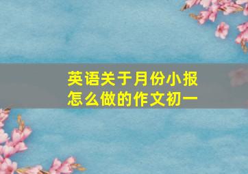 英语关于月份小报怎么做的作文初一