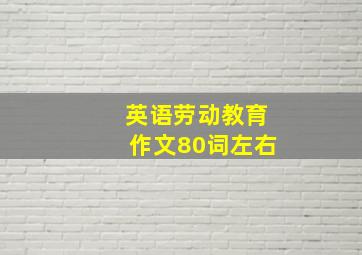 英语劳动教育作文80词左右