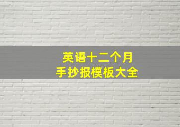 英语十二个月手抄报模板大全