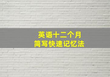 英语十二个月简写快速记忆法