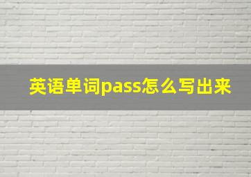 英语单词pass怎么写出来