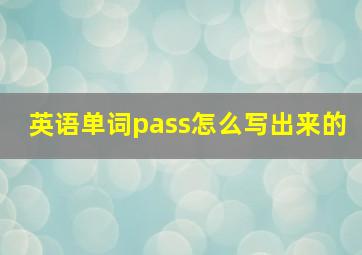 英语单词pass怎么写出来的