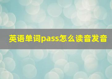 英语单词pass怎么读音发音