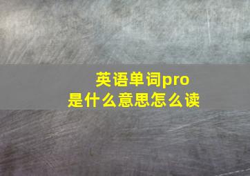 英语单词pro是什么意思怎么读