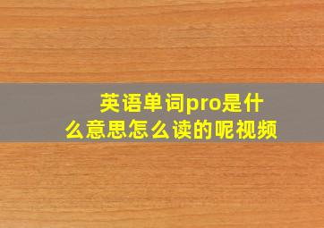 英语单词pro是什么意思怎么读的呢视频