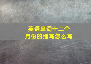 英语单词十二个月份的缩写怎么写