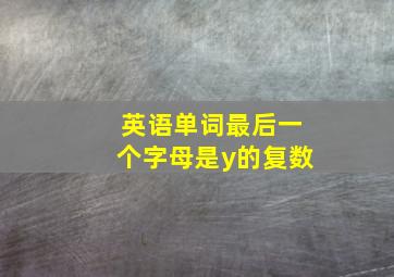 英语单词最后一个字母是y的复数