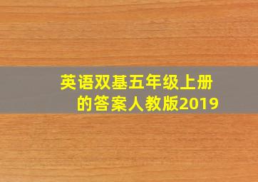 英语双基五年级上册的答案人教版2019