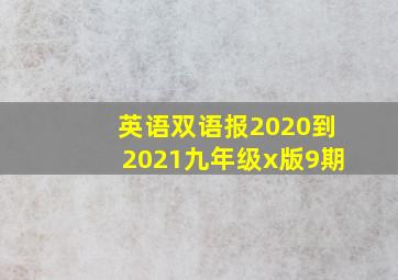 英语双语报2020到2021九年级x版9期