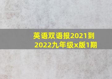 英语双语报2021到2022九年级x版1期