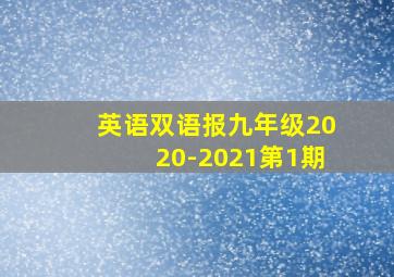 英语双语报九年级2020-2021第1期