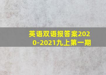 英语双语报答案2020-2021九上第一期