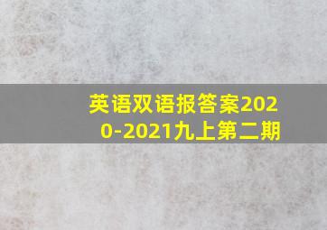 英语双语报答案2020-2021九上第二期