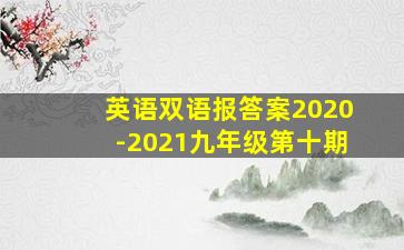 英语双语报答案2020-2021九年级第十期