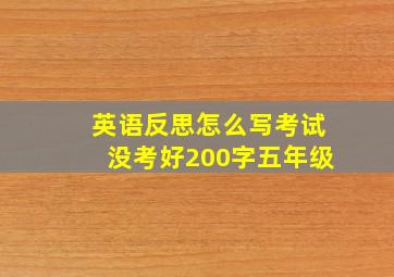 英语反思怎么写考试没考好200字五年级