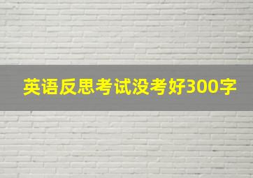 英语反思考试没考好300字