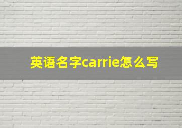 英语名字carrie怎么写