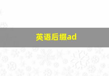 英语后缀ad