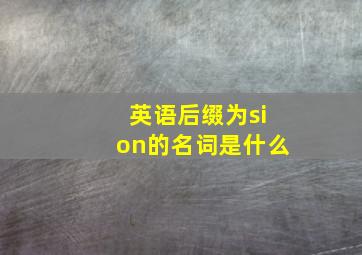 英语后缀为sion的名词是什么