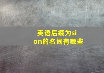 英语后缀为sion的名词有哪些