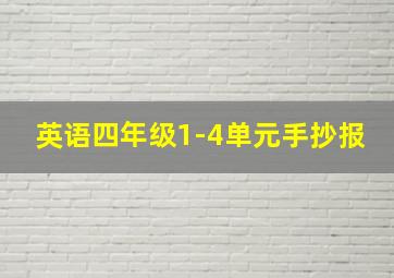 英语四年级1-4单元手抄报