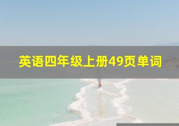 英语四年级上册49页单词