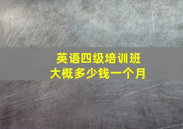 英语四级培训班大概多少钱一个月