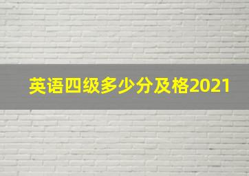 英语四级多少分及格2021