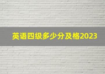 英语四级多少分及格2023