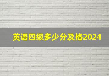 英语四级多少分及格2024