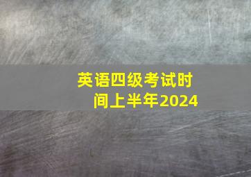 英语四级考试时间上半年2024