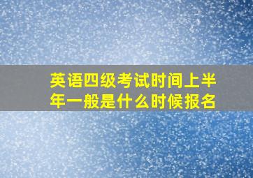 英语四级考试时间上半年一般是什么时候报名