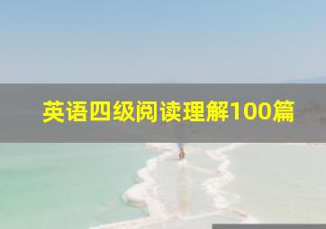 英语四级阅读理解100篇