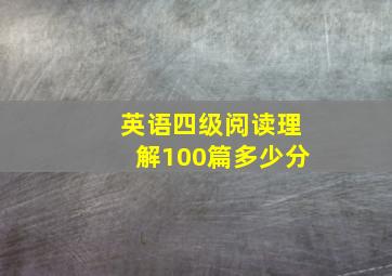 英语四级阅读理解100篇多少分