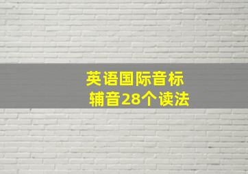 英语国际音标辅音28个读法