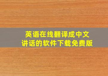 英语在线翻译成中文讲话的软件下载免费版