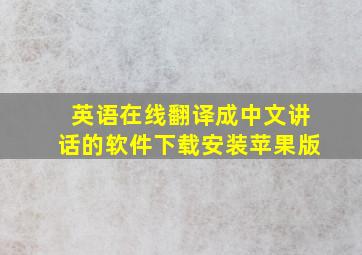 英语在线翻译成中文讲话的软件下载安装苹果版