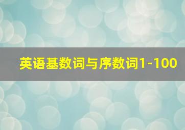 英语基数词与序数词1-100