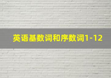 英语基数词和序数词1-12