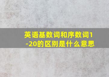 英语基数词和序数词1-20的区别是什么意思